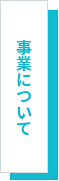 社会への役割について