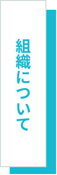 組織について