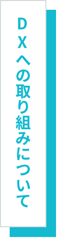 DXへの取り組みについて