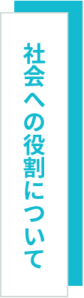 社会への役割について