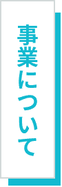 社会への役割について