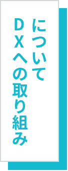 DXへの取り組みについて