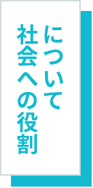 社会への役割について